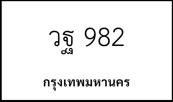 วฐ 982